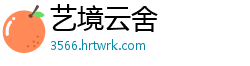 艺境云舍